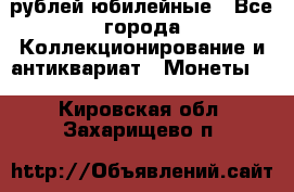 10 рублей юбилейные - Все города Коллекционирование и антиквариат » Монеты   . Кировская обл.,Захарищево п.